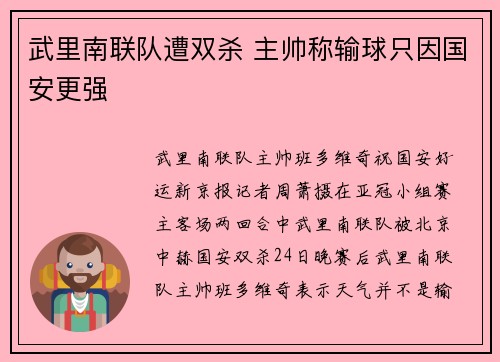 武里南联队遭双杀 主帅称输球只因国安更强