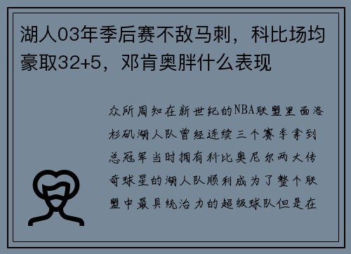 湖人03年季后赛不敌马刺，科比场均豪取32+5，邓肯奥胖什么表现
