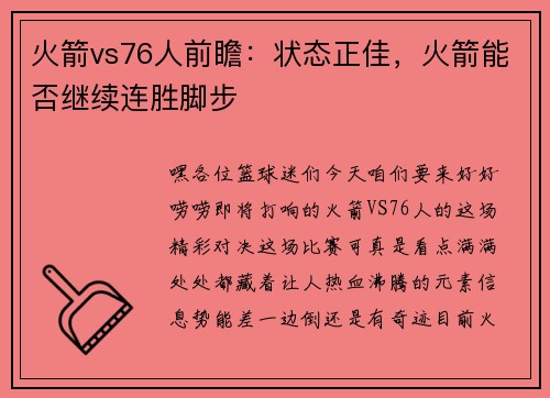 火箭vs76人前瞻：状态正佳，火箭能否继续连胜脚步