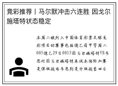 竞彩推荐丨马尔默冲击六连胜 因戈尔施塔特状态稳定