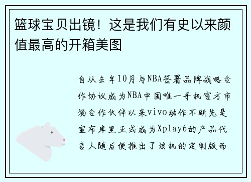 篮球宝贝出镜！这是我们有史以来颜值最高的开箱美图