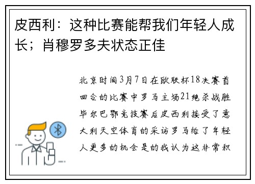 皮西利：这种比赛能帮我们年轻人成长；肖穆罗多夫状态正佳