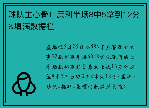 球队主心骨！康利半场8中5拿到12分&填满数据栏