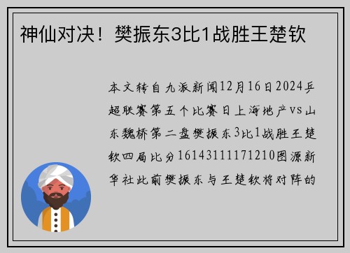 神仙对决！樊振东3比1战胜王楚钦