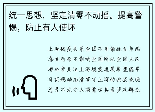 统一思想，坚定清零不动摇。提高警惕，防止有人使坏