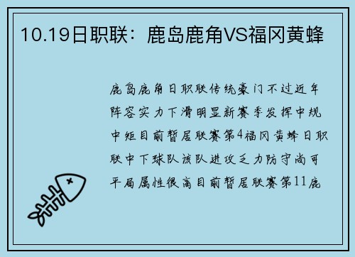 10.19日职联：鹿岛鹿角VS福冈黄蜂