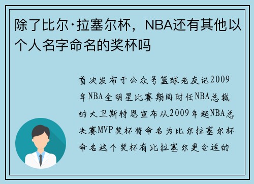 除了比尔·拉塞尔杯，NBA还有其他以个人名字命名的奖杯吗