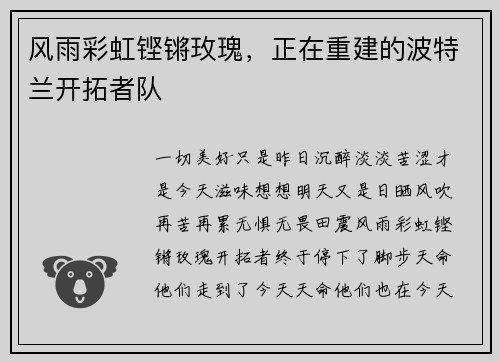 风雨彩虹铿锵玫瑰，正在重建的波特兰开拓者队