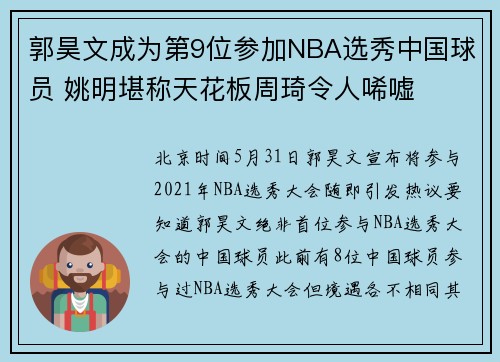 郭昊文成为第9位参加NBA选秀中国球员 姚明堪称天花板周琦令人唏嘘