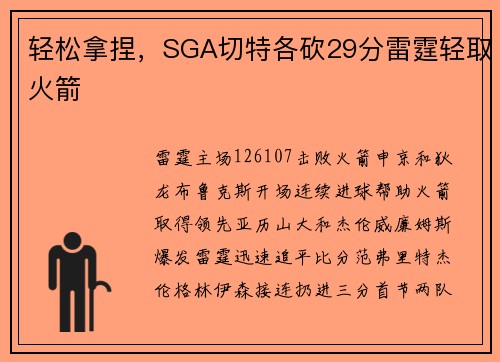 轻松拿捏，SGA切特各砍29分雷霆轻取火箭