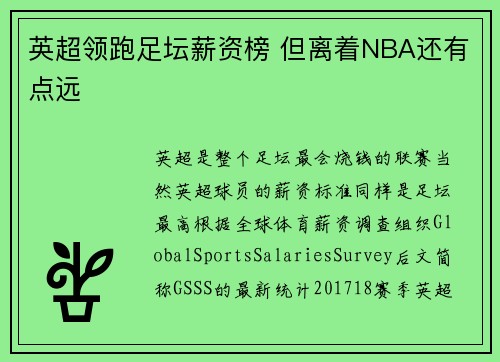 英超领跑足坛薪资榜 但离着NBA还有点远