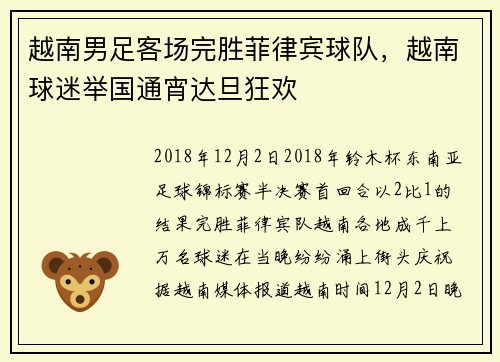 越南男足客场完胜菲律宾球队，越南球迷举国通宵达旦狂欢