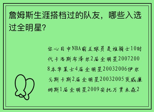 詹姆斯生涯搭档过的队友，哪些入选过全明星？