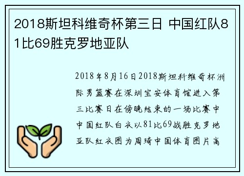 2018斯坦科维奇杯第三日 中国红队81比69胜克罗地亚队
