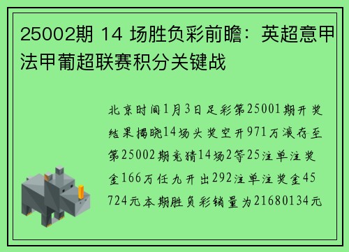 25002期 14 场胜负彩前瞻：英超意甲法甲葡超联赛积分关键战