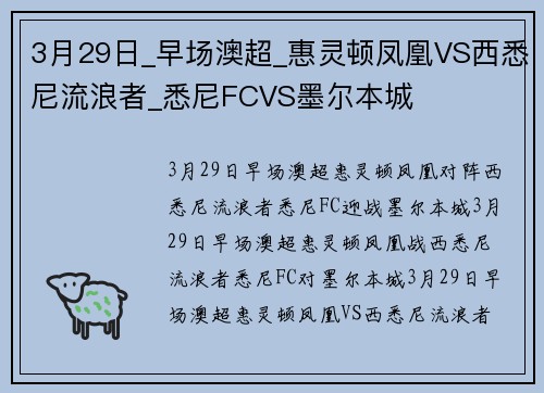 3月29日_早场澳超_惠灵顿凤凰VS西悉尼流浪者_悉尼FCVS墨尔本城