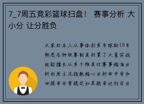 7_7周五竞彩篮球扫盘！ 赛事分析 大小分 让分胜负