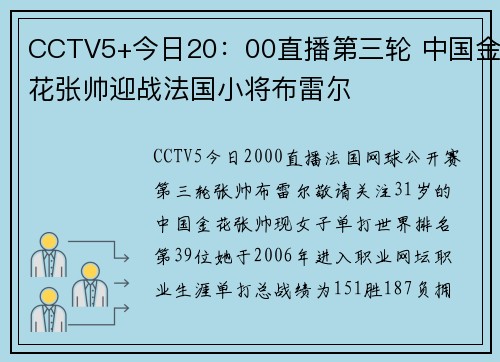 CCTV5+今日20：00直播第三轮 中国金花张帅迎战法国小将布雷尔
