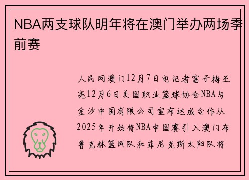 NBA两支球队明年将在澳门举办两场季前赛
