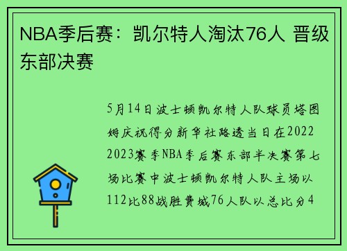 NBA季后赛：凯尔特人淘汰76人 晋级东部决赛