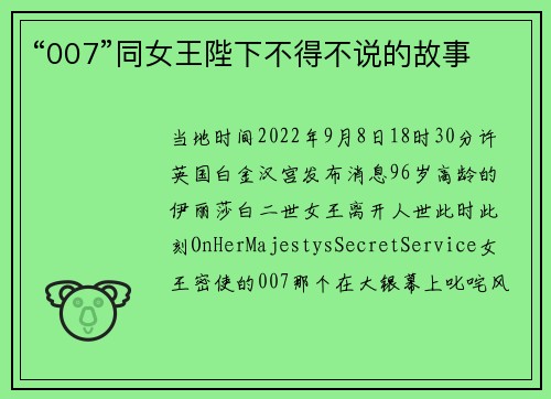 “007”同女王陛下不得不说的故事