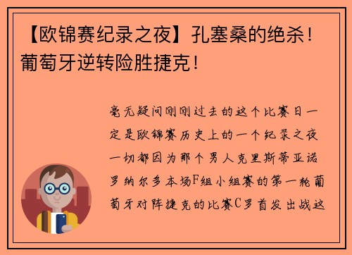 【欧锦赛纪录之夜】孔塞桑的绝杀！葡萄牙逆转险胜捷克！