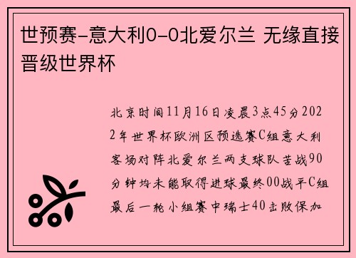 世预赛-意大利0-0北爱尔兰 无缘直接晋级世界杯