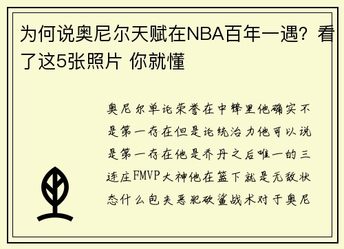为何说奥尼尔天赋在NBA百年一遇？看了这5张照片 你就懂