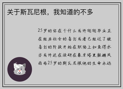 关于斯瓦尼根，我知道的不多