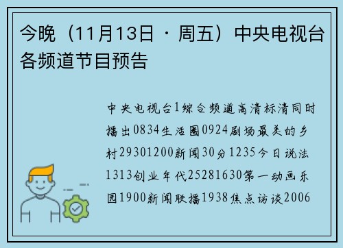 今晚（11月13日 · 周五）中央电视台各频道节目预告