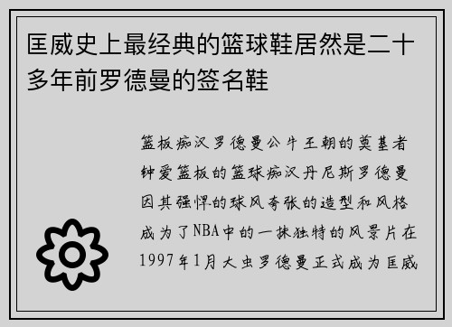 匡威史上最经典的篮球鞋居然是二十多年前罗德曼的签名鞋