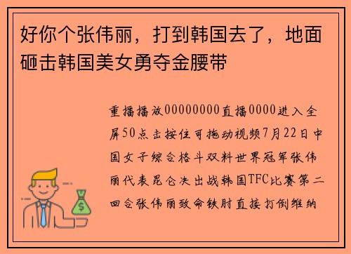 好你个张伟丽，打到韩国去了，地面砸击韩国美女勇夺金腰带