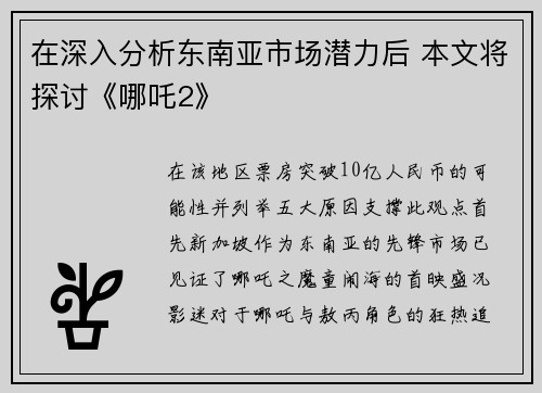 在深入分析东南亚市场潜力后 本文将探讨《哪吒2》
