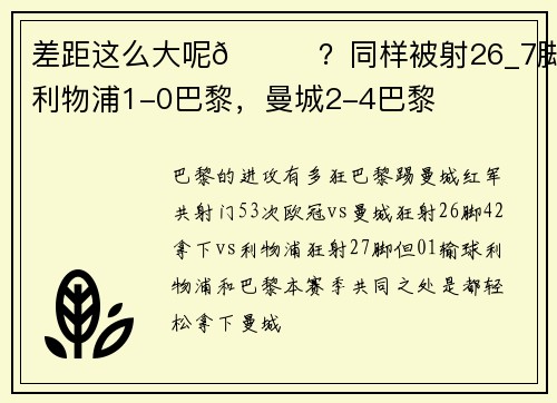 差距这么大呢😅？同样被射26_7脚，利物浦1-0巴黎，曼城2-4巴黎