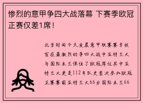 惨烈的意甲争四大战落幕 下赛季欧冠正赛仅差1席！
