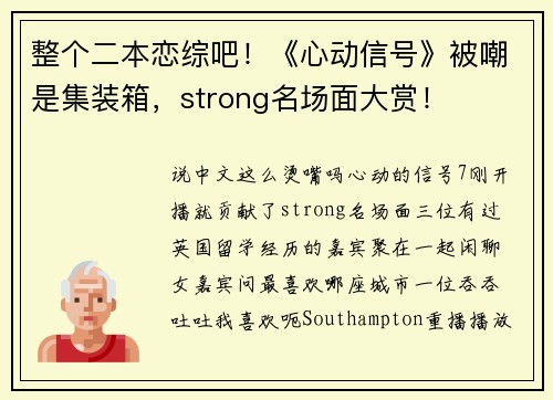 整个二本恋综吧！《心动信号》被嘲是集装箱，strong名场面大赏！