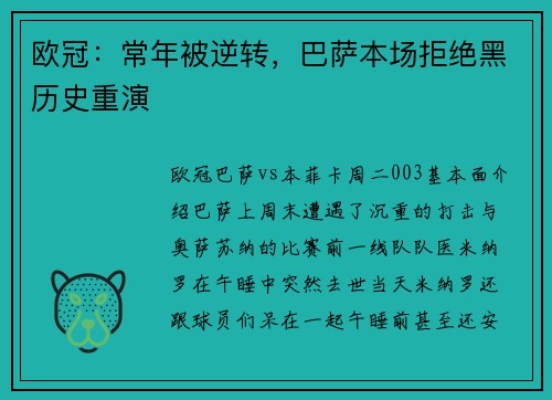 欧冠：常年被逆转，巴萨本场拒绝黑历史重演