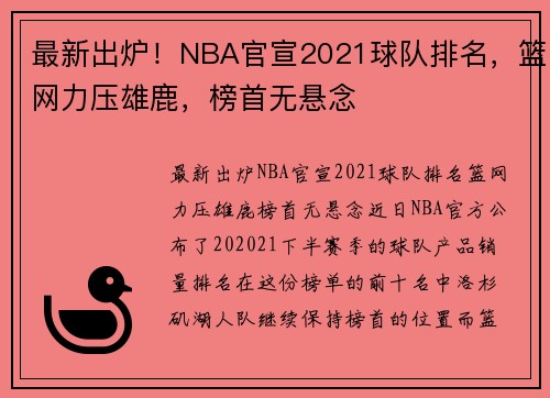 最新出炉！NBA官宣2021球队排名，篮网力压雄鹿，榜首无悬念