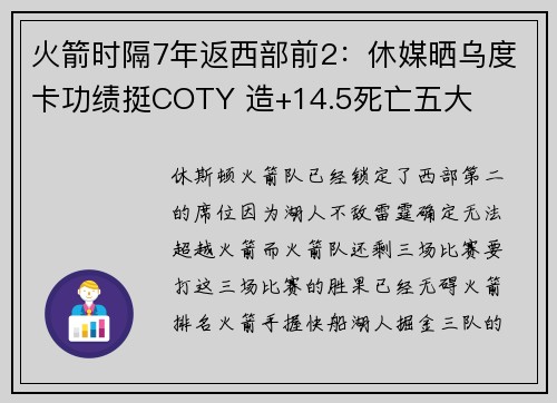 火箭时隔7年返西部前2：休媒晒乌度卡功绩挺COTY 造+14.5死亡五大