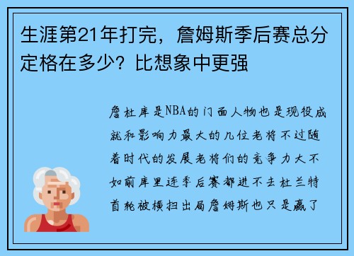 生涯第21年打完，詹姆斯季后赛总分定格在多少？比想象中更强