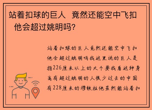 站着扣球的巨人  竟然还能空中飞扣  他会超过姚明吗？