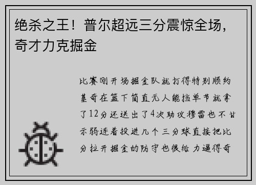 绝杀之王！普尔超远三分震惊全场，奇才力克掘金