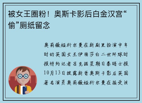 被女王圈粉！奥斯卡影后白金汉宫“偷”厕纸留念