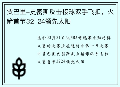 贾巴里-史密斯反击接球双手飞扣，火箭首节32-24领先太阳