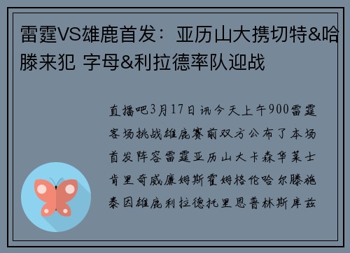 雷霆VS雄鹿首发：亚历山大携切特&哈滕来犯 字母&利拉德率队迎战