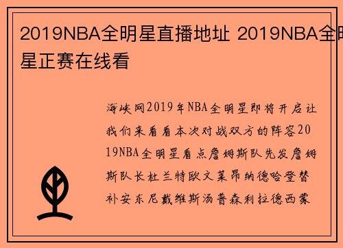 2019NBA全明星直播地址 2019NBA全明星正赛在线看