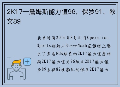 2K17—詹姆斯能力值96，保罗91，欧文89