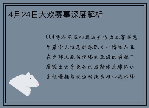 4月24日大欢赛事深度解析