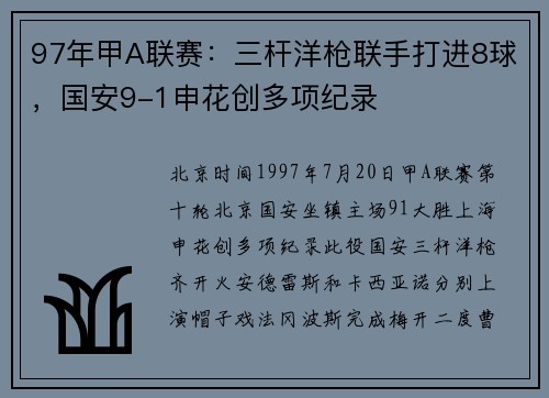 97年甲A联赛：三杆洋枪联手打进8球，国安9-1申花创多项纪录