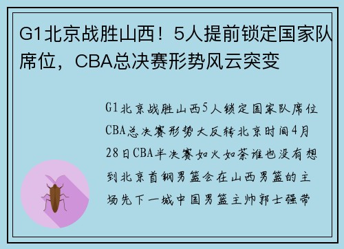 G1北京战胜山西！5人提前锁定国家队席位，CBA总决赛形势风云突变